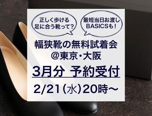 【幅狭靴】 「足に合う靴との出会いキャンペーン」も開催中！3月は東京・大阪開催（お申込みは21日（水）20時〜）