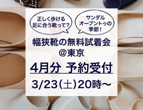 【幅狭靴】 オープントゥやサンダルも！4月は東京開催（お申込みは23日（土）20時〜）