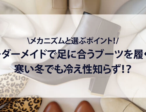 オーダーメイドで足に合うブーツを履くと、寒い冬でも冷え性知らず！？メカニズムと選ぶポイント