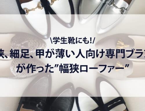 幅狭、細足、甲が薄い人向け専門ブランドが作った、幅狭ローファー。学生靴にも！