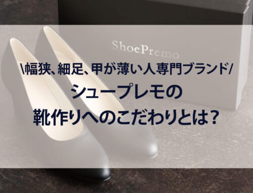 足幅が狭い人向け専門ブランドの靴作りへの”こだわり”