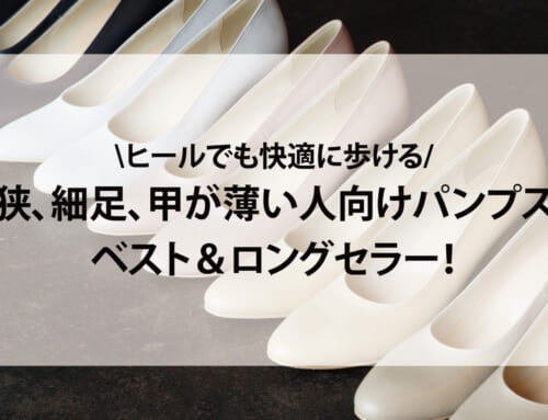 幅狭、細足、甲が薄い人向け専門ブランドが作った、幅狭パンプスのベスト＆ロングセラー！ヒールでも快適に歩ける