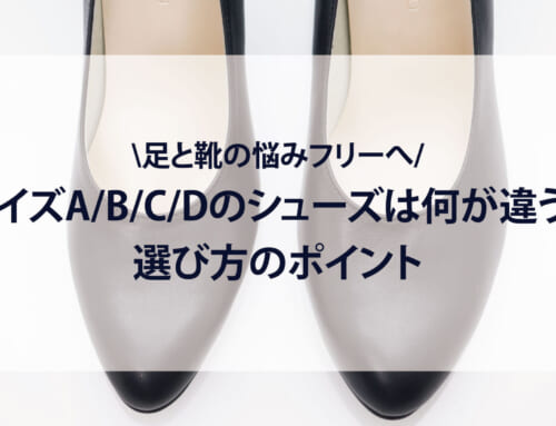 靴幅A/B/C/Dのレディースシューズは何が違う？選び方のポイントと、幅狭靴専門ブランドだから叶う「自分のワイズにピッタリの靴」