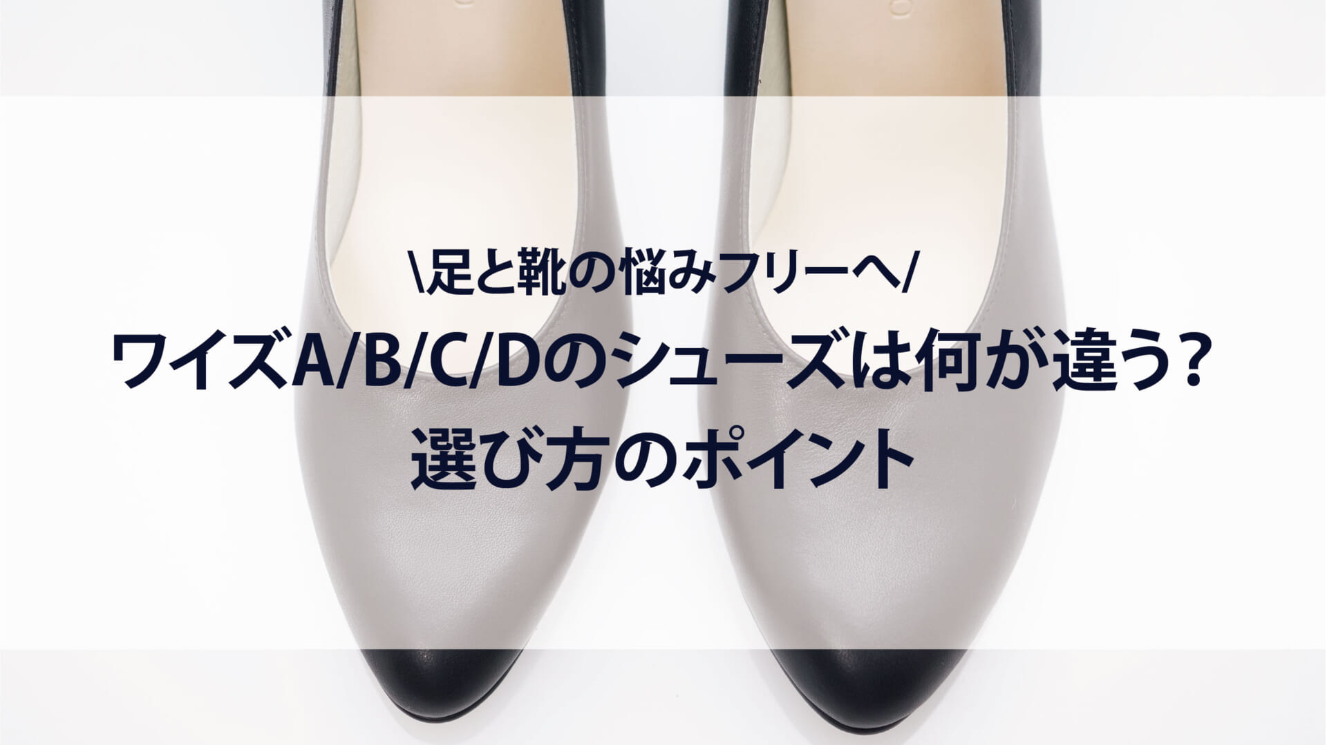about-narrow-width-shoes-ABCD