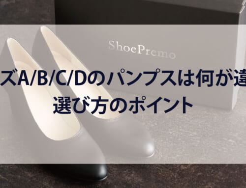 ワイズA/B/C/Dのパンプスは何が違う？選び方のポイントと、幅狭靴専門ブランドだから叶う「自分のワイズにピッタリの靴」