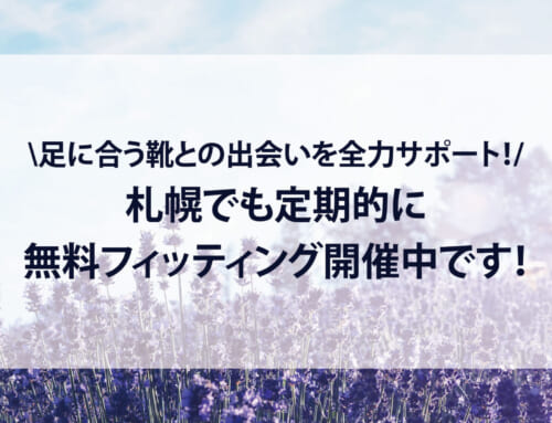 【幅狭靴・オーダーメイド】札幌でも定期的に開催中！無料フィッティングで足に合う靴との出会いを応援します