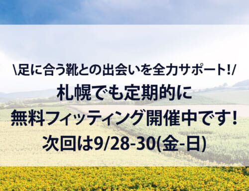 【幅狭靴・オーダーメイド】札幌2回目は9月開催！市販の靴が合わないなら幅広ではなく幅狭かも？長期間履くブーツこそ足に合うものを！