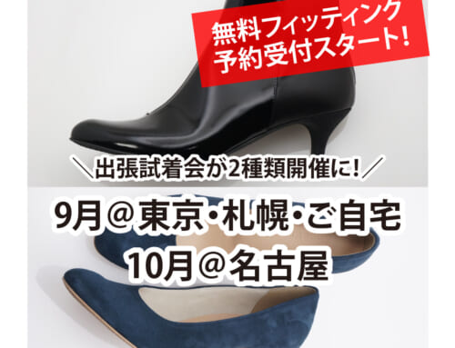 【幅狭靴・オーダーメイド】9月@東京・札幌・ご自宅、10月＠名古屋で足に合う靴との出会いを♡