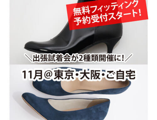 【幅狭靴・オーダーメイド】11月@東京・大阪・ご自宅で足に合う靴との出会いを♡