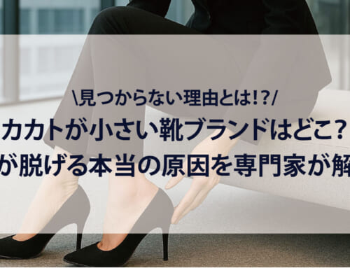 【見つからない理由】カカトが小さい靴ブランドはどこ？靴が脱げる本当の原因を専門家が解説