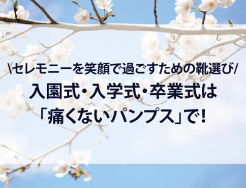 入園式・入学式・卒業式は「痛くないパンプス」で。セレモニーを笑顔で過ごすための靴選び