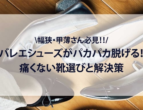 バレエシューズがパカパカ脱げる！幅狭・甲薄さん必見の痛くない靴選びと解決策