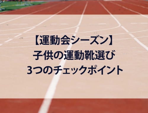 【運動会シーズン】子供の運動靴選び 3つのチェックポイント＆大人こそ知っておきたい「ぴったりサイズ」の重要性