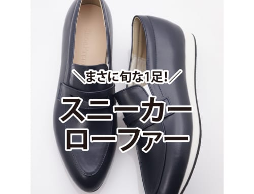 トレンドの「スニーファー」とは？オフィスで浮かない＆パカパカしない究極の歩きやすさ