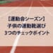 3checkpoints-for-athletic-shoes
